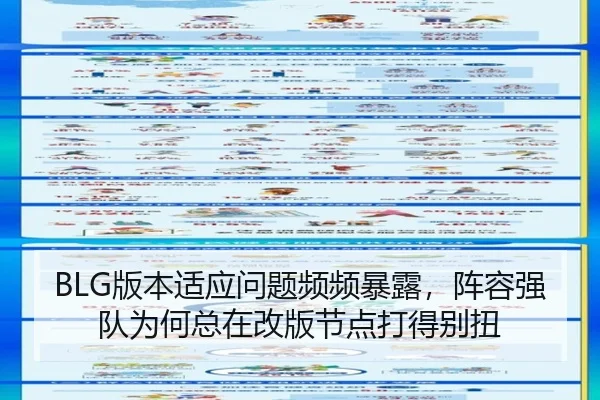 BLG版本适应问题频频暴露，阵容强队为何总在改版节点打得别扭（bet365）
